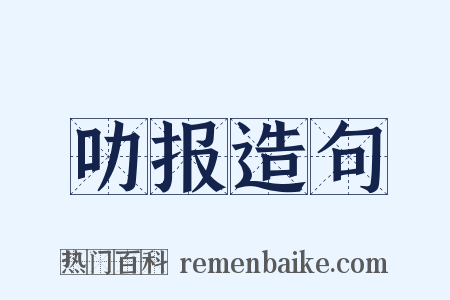 叻报造句是什么意思的图片
